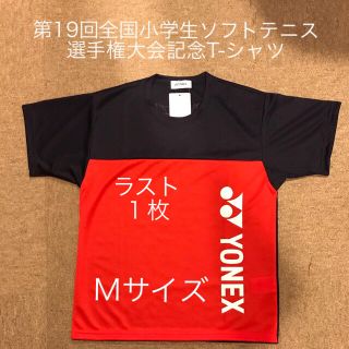 ヨネックス(YONEX)のYONEX 第19回全国小学生ソフトテニス大会限定 ALLJAPAN T-シャツ(ウェア)