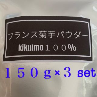 フランス菊芋パウダー １５０ｇ×３set 初収穫造りたて❤(その他)