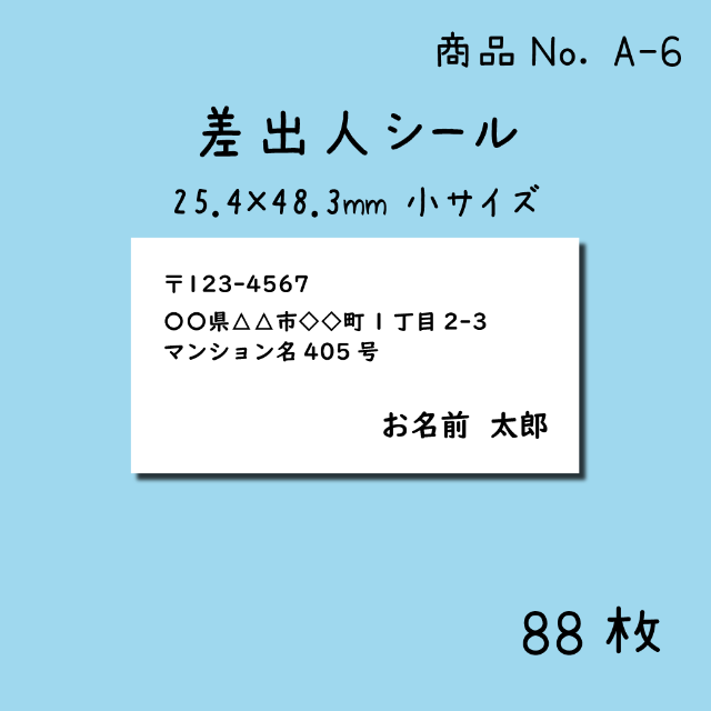 差出人シール★88枚入り★小サイズ★シンプル★モノクロ★A-6 ハンドメイドの文具/ステーショナリー(宛名シール)の商品写真