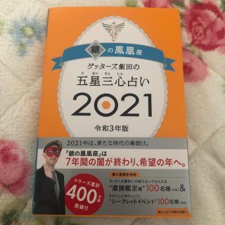 アサヒシンブンシュッパン(朝日新聞出版)のゲッターズ飯田　五星三心占い　2021 銀の鳳凰座(その他)