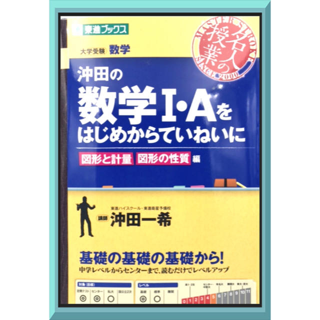 沖田の数学1 Aをはじめからていねいに 大学受験数学 図形と計量図形の性質編の通販 By St S Shop ラクマ