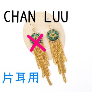 チャンルー(CHAN LUU)の残1 チャンルー チェーン ロング ピアス ゴールド ビーズ エスニック 天然石(ピアス)