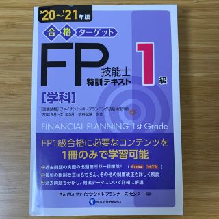 合格ターゲット１級ＦＰ技能士特訓テキスト［学科］ ’２０～’２１年版(資格/検定)