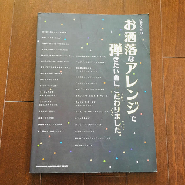 楽譜ピアノソロ　お洒落なアレンジで弾きたい曲にこだわりました。 エンタメ/ホビーの本(楽譜)の商品写真