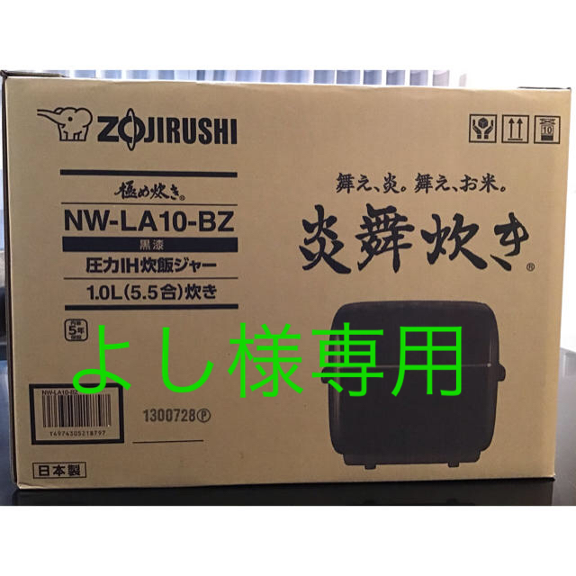 ※専用商品です。象印　炎舞炊き　NW-LA10-BZ  5.5合炊き　ブラック