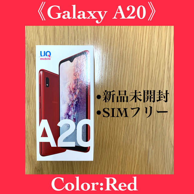 【新品未開封】GALAXY A20 赤