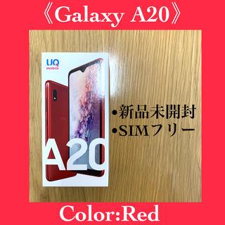 ギャラクシー(Galaxy)の【新品未開封】GALAXY A20 赤(スマートフォン本体)