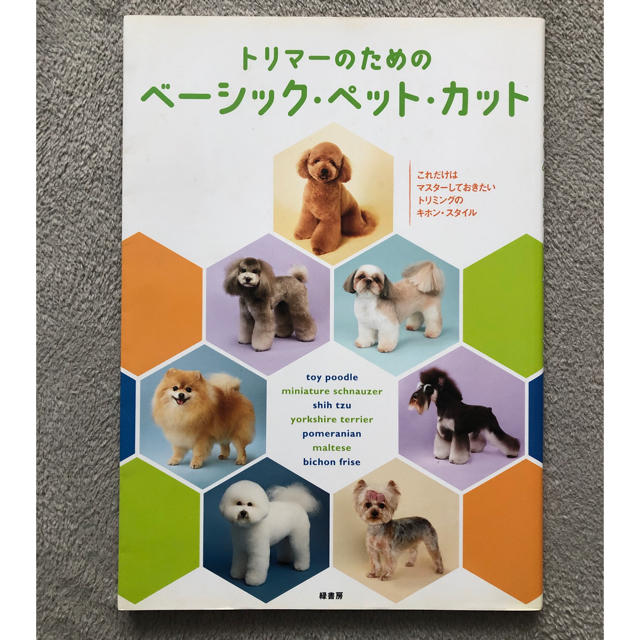 トリマ－のためのベ－シック・ペット・カット これだけはマスタ－しておきたいトリミ エンタメ/ホビーの本(趣味/スポーツ/実用)の商品写真