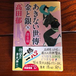 あきない世傳金と銀 九(文学/小説)