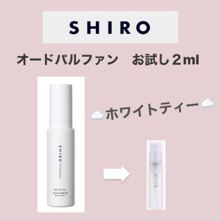 シロ(shiro)のホワイトティー　shiro オードパルファン　2ml(その他)