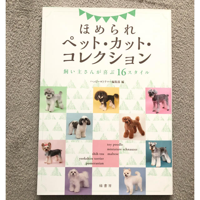 ほめられペット・カット・コレクション 飼い主さんが喜ぶ１６スタイル エンタメ/ホビーの本(住まい/暮らし/子育て)の商品写真