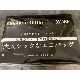 オデットエオディール(Odette e Odile)のMORE 付録(エコバッグ)