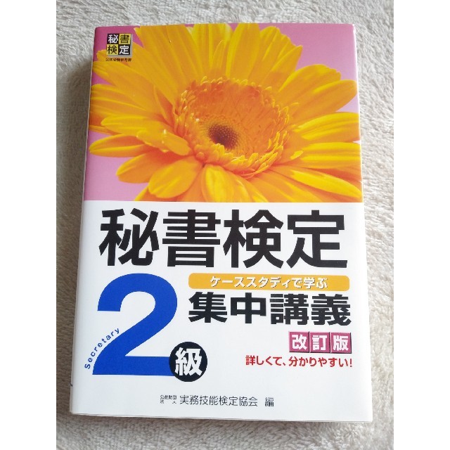 秘書検定集中講義 ケ－ススタディで学ぶ ２級 改訂版 エンタメ/ホビーの本(資格/検定)の商品写真