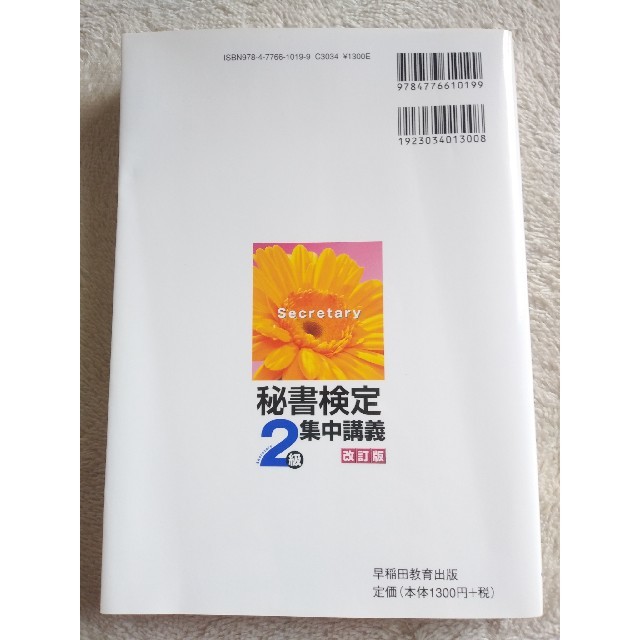 秘書検定集中講義 ケ－ススタディで学ぶ ２級 改訂版 エンタメ/ホビーの本(資格/検定)の商品写真