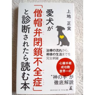 愛犬が「僧帽弁閉鎖不全症」と診断されたら読む本(住まい/暮らし/子育て)