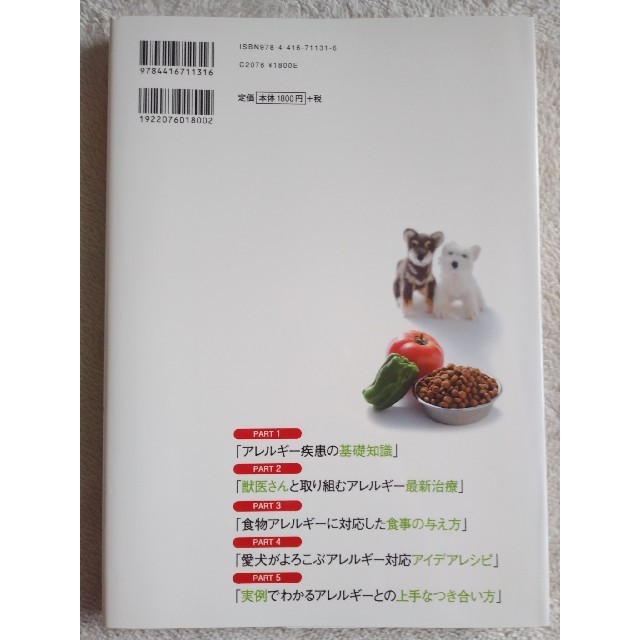 アレルギ－わんこの暮らしとレシピ百科 最新治療法から生活のコツ、レシピの作り方ま エンタメ/ホビーの本(住まい/暮らし/子育て)の商品写真