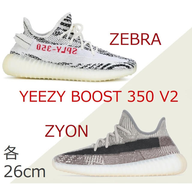 adidas(アディダス)のadidas YEEZY BOOST 350 V2 ZEBRA ZYON26cm メンズの靴/シューズ(スニーカー)の商品写真