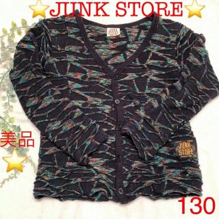 ジャンクストアー(JUNK STORE)の値下げ‼️ジャンクストアー ⭐️ 130 カーディガン(カーディガン)