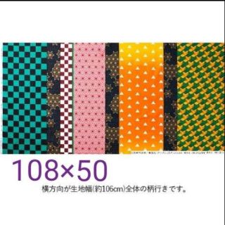 バンダイ(BANDAI)の鬼滅の刃　生地　着物柄　きめつ　シーチング　麻の葉　鱗　カラフル　公式　日本製(生地/糸)