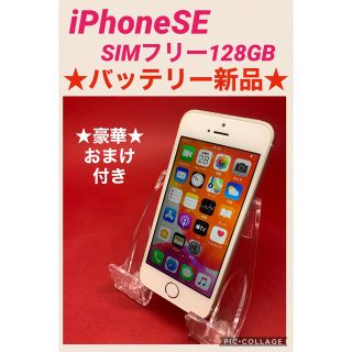 アイフォーン(iPhone)のiPhoneSE SIMフリー　128GB バッテリー新品　管理156(スマートフォン本体)