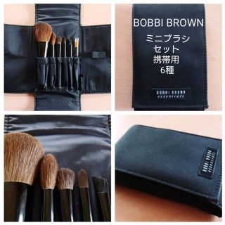 ボビイブラウン(BOBBI BROWN)の【最終値下げ】BOBBI BROWN ミニブラシセット(その他)