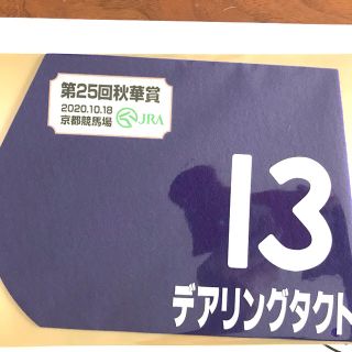 デアリングタクト　ミニゼッケン　秋華賞　三冠　競馬　グッズ　新品　JRA(その他)