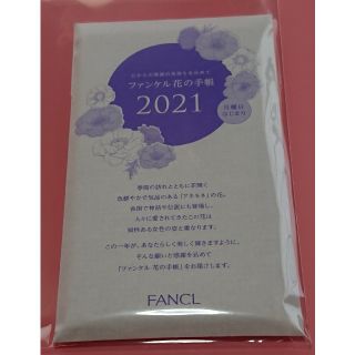 ファンケル(FANCL)のファンケル FANCL 2021花の手帳(カレンダー/スケジュール)