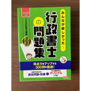 タックシュッパン(TAC出版)のみんなが欲しかった！行政書士の問題集 ２０２０年度版(資格/検定)