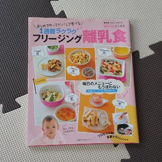 シュフトセイカツシャ(主婦と生活社)の値下げ！フリ－ジング離乳食 まとめて作ってチン！して食べる１週間ラクラク　最新(結婚/出産/子育て)