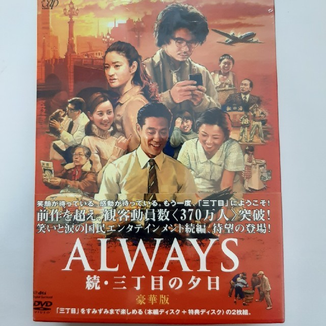 ALWAYS　続・三丁目の夕日　豪華版 DVD