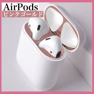 AirPods　ダストガード　ダストカバー シール ピンク(ヘッドフォン/イヤフォン)