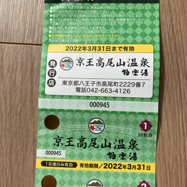 高尾山温泉極楽湯回数券７回分 - その他