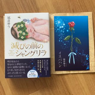 滅びの前のシャングリラ/凪良ゆう(文学/小説)