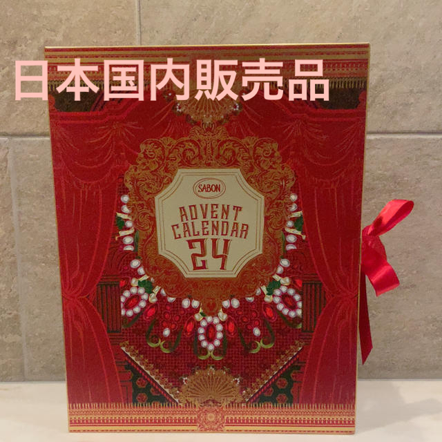 SABON サボン ホリデー クリスマス アドベントカレンダー-