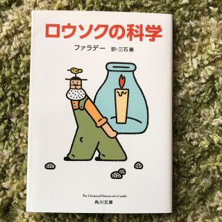 ロウソクの科学　新品未使用(文学/小説)