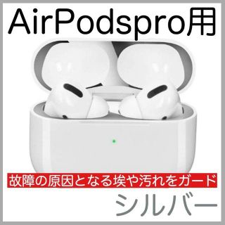 即購入OK★　AirPodspro 　ダストガード　ダストカバー シール  銀(ヘッドフォン/イヤフォン)