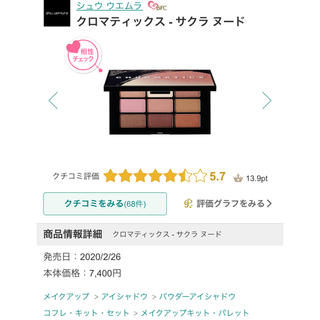 シュウウエムラ(shu uemura)のクロマティックス　サクラヌード　シュウウエムラ　アイシャドウ　デパコス　化粧品(アイシャドウ)