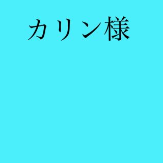 カリン様(オーダーメイド)