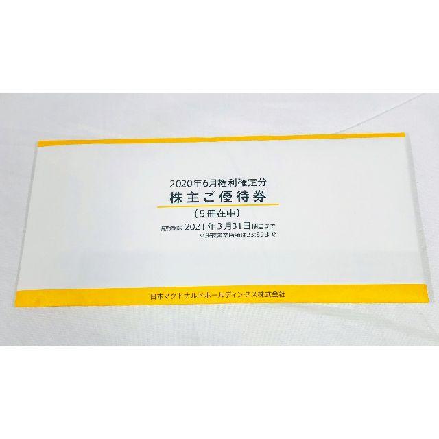 マクドナルド株主優待券5冊 匿名配送 マクドナルド株主優待券5冊 匿名配送