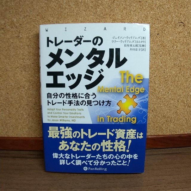 トレ－ダ－のメンタルエッジ 自分の性格に合うトレ－ド手法の見つけ方