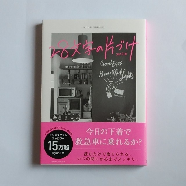 主婦と生活社(シュフトセイカツシャ)の２８文字の片づけ エンタメ/ホビーの本(住まい/暮らし/子育て)の商品写真