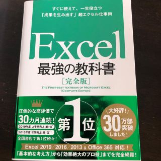 Ｅｘｃｅｌ最強の教科書 すぐに使えて、一生役立つ「成果を生み出す」超エクセ(コンピュータ/IT)