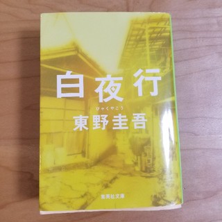 still様専用　白夜行(文学/小説)