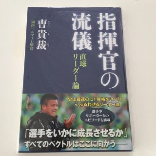 指揮官の流儀 直球リ－ダ－論(趣味/スポーツ/実用)