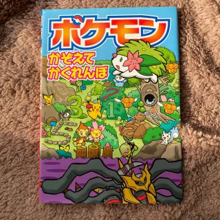 ショウガクカン(小学館)のポケモンかぞえてかくれんぼ 絵本 (絵本/児童書)