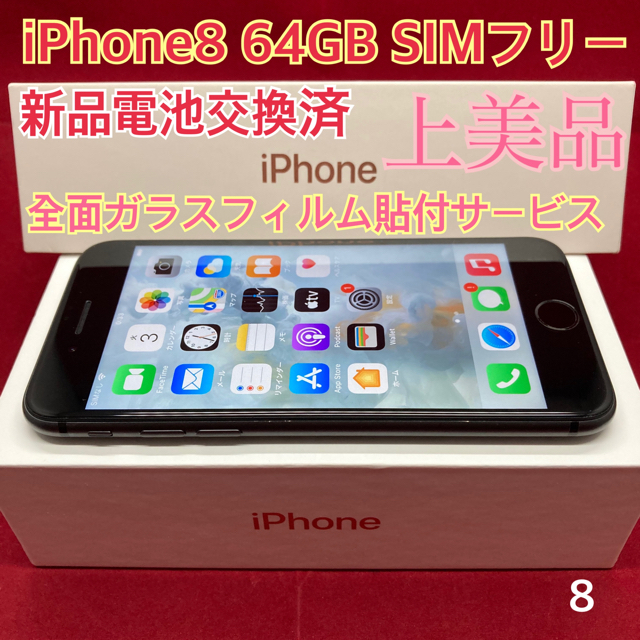 SIMフリー iPhone8 64GB ブラック 上美品 スマートフォン本体