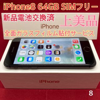 アップル(Apple)のSIMフリー iPhone8 64GB ブラック 上美品(スマートフォン本体)