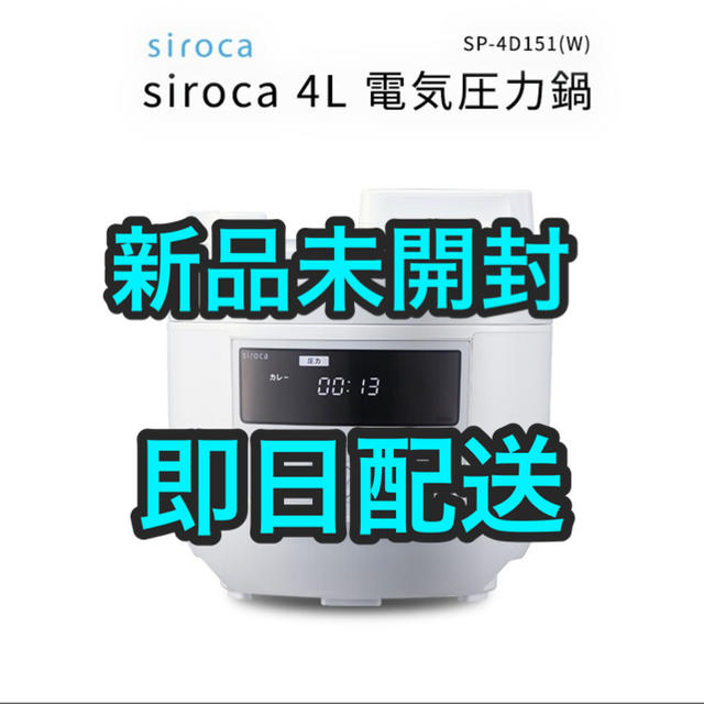 新品未開封　siroca 4L 電気圧力鍋 SP-4D151 ホワイト