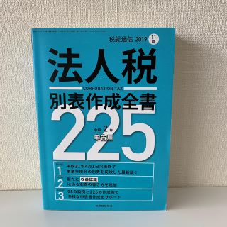 税経通信臨時増刊 令和2年申告用 法人税別表作成全書225 2019年 11月号(ビジネス/経済/投資)