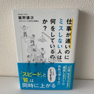 仕事が速いのにミスしない人は、何をしているのか？(ビジネス/経済)